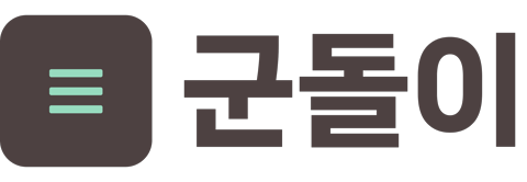 군돌이